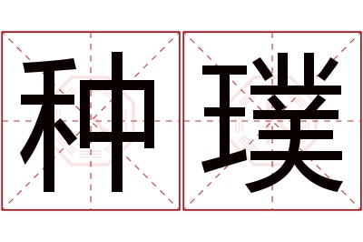 种璞名字寓意 种璞名字寓意