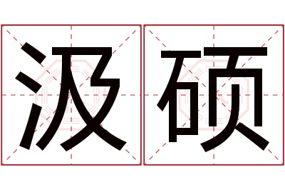 汲硕名字寓意