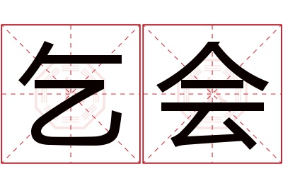 乞会名字寓意 乞会名字寓意