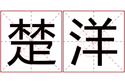 楚洋名字寓意