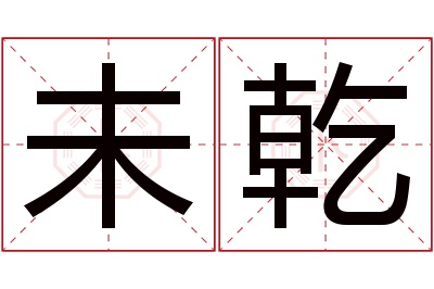 未乾名字寓意 未乾名字寓意