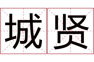 城贤名字寓意 城贤名字寓意