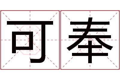 可奉名字寓意 可奉名字寓意