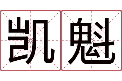 凯魁名字寓意