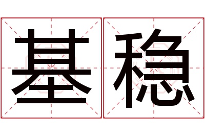 基稳名字寓意