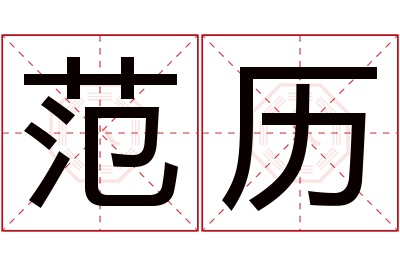 范历名字寓意 范历名字寓意