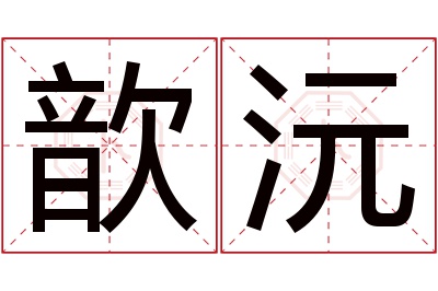 歆沅名字寓意 歆沅名字寓意