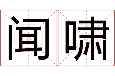 闻啸名字寓意 闻啸名字寓意