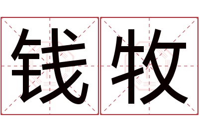 钱牧名字寓意 钱牧名字寓意