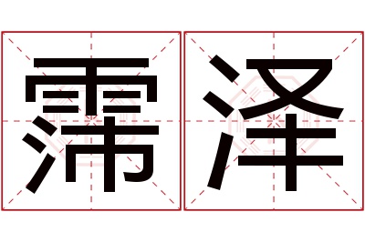 霈泽名字寓意