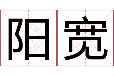 阳宽名字寓意