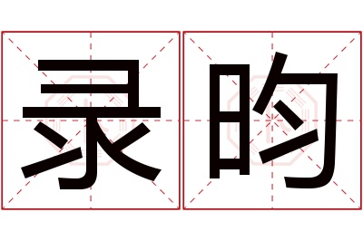 录昀名字寓意 录昀名字寓意