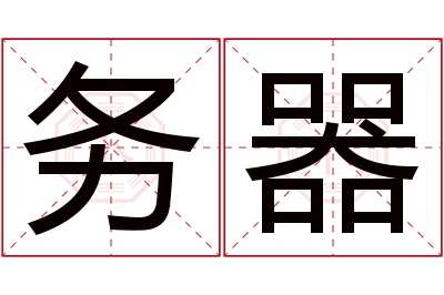 务器名字寓意 务器名字寓意