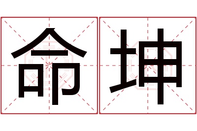 命坤名字寓意
