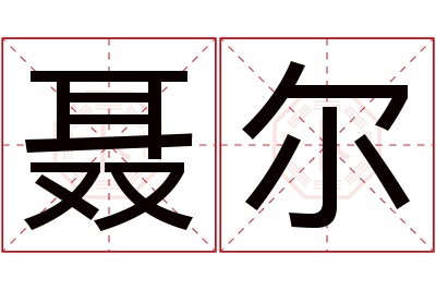 聂尔名字寓意