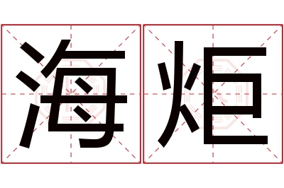 海炬名字寓意 海炬名字寓意