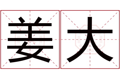 姜大名字寓意 姜大名字寓意
