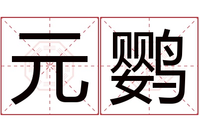 元鹦名字寓意