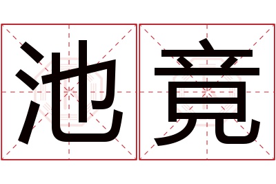 池竟名字寓意 池竟名字寓意