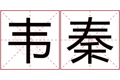韦秦名字寓意 韦秦名字寓意