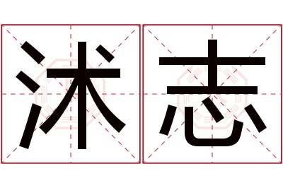 沭志名字寓意