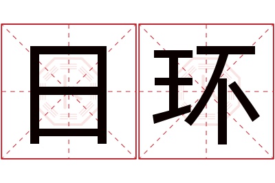 日环名字寓意 日环名字寓意
