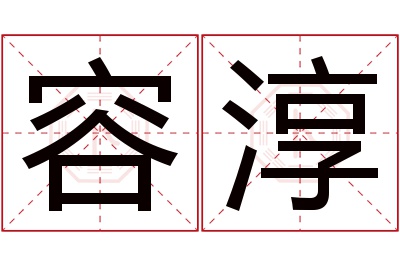 容淳名字寓意 容淳名字寓意