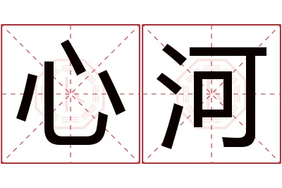 心河名字寓意