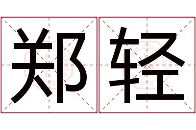 郑轻名字寓意 郑轻名字寓意