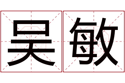 吴敏名字寓意 吴敏名字寓意
