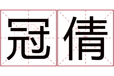 冠倩名字寓意