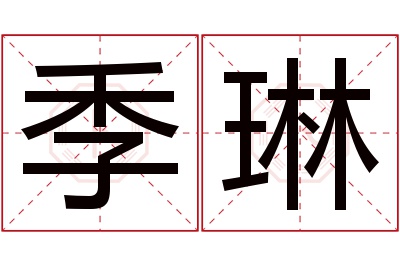 季琳名字寓意