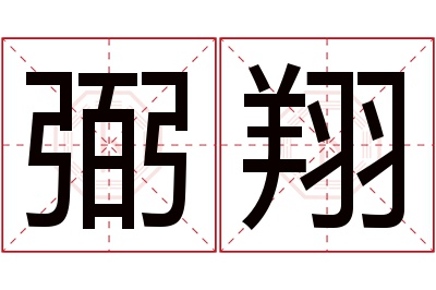 弼翔名字寓意 弼翔名字寓意