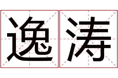 逸涛名字寓意