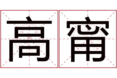 高甯名字寓意