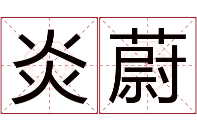 炎蔚名字寓意