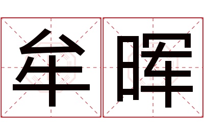 牟晖名字寓意 牟晖名字寓意