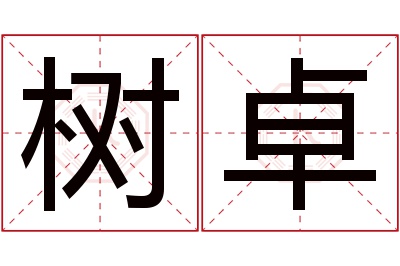 树卓名字寓意 树卓名字寓意
