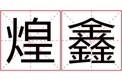 煌鑫名字寓意