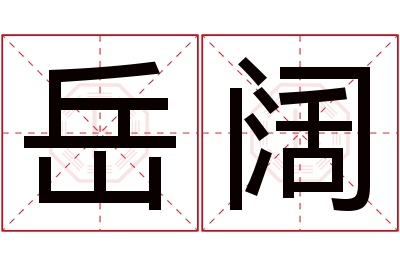 岳阔名字寓意