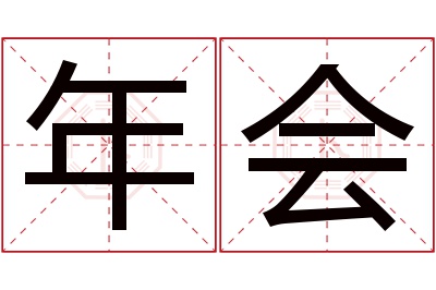 年会名字寓意