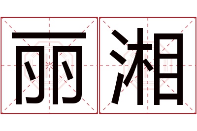丽湘名字寓意 丽湘名字寓意