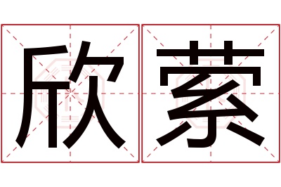 欣萦名字寓意