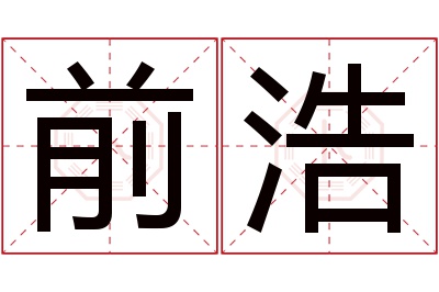 前浩名字寓意