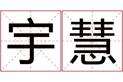 宇慧名字寓意