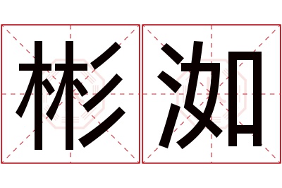 彬洳名字寓意