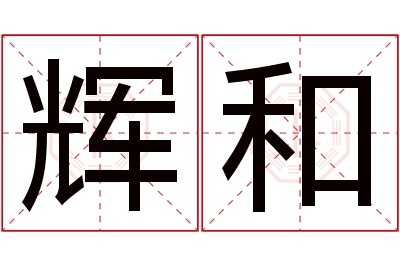 辉和名字寓意