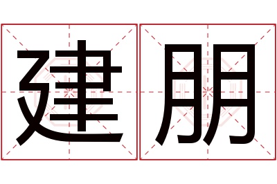 建朋名字寓意