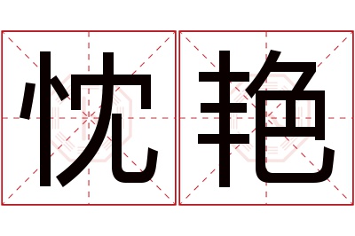 忱艳名字寓意 忱艳名字寓意