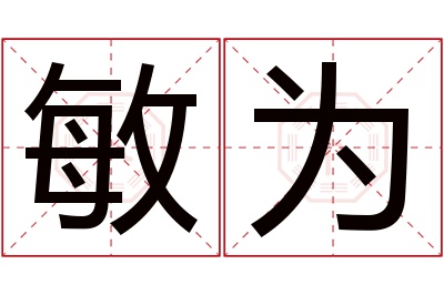 敏为名字寓意